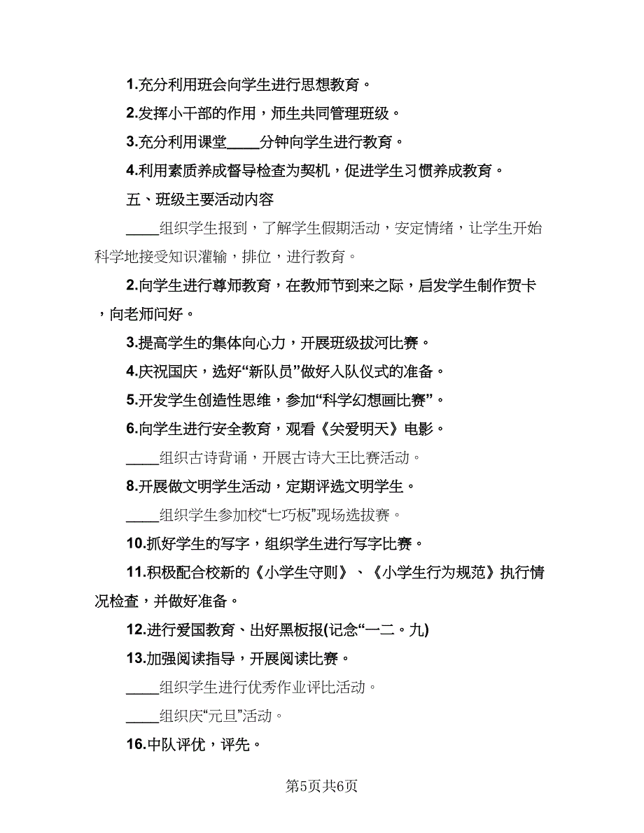 小学一年级教师教学工作计划样本（二篇）.doc_第5页