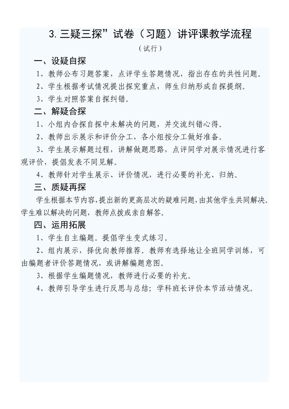 西峡县“三疑三探”教学模式操作流程(试行)_第3页