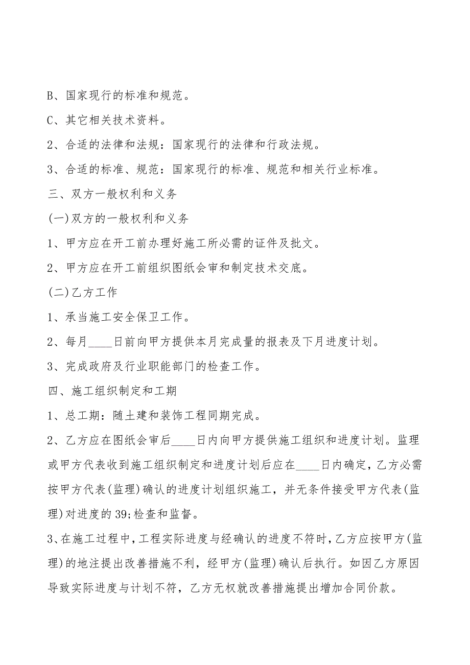 建筑工程分项承包通用版合同.doc_第2页