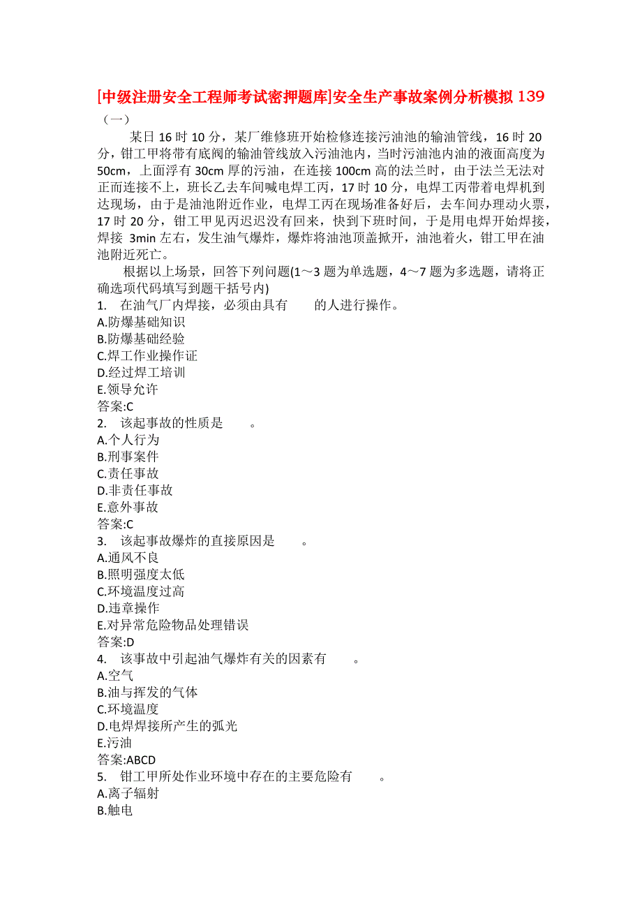 [中级注册安全工程师考试密押题库]安全生产事故案例分析模拟139_第1页