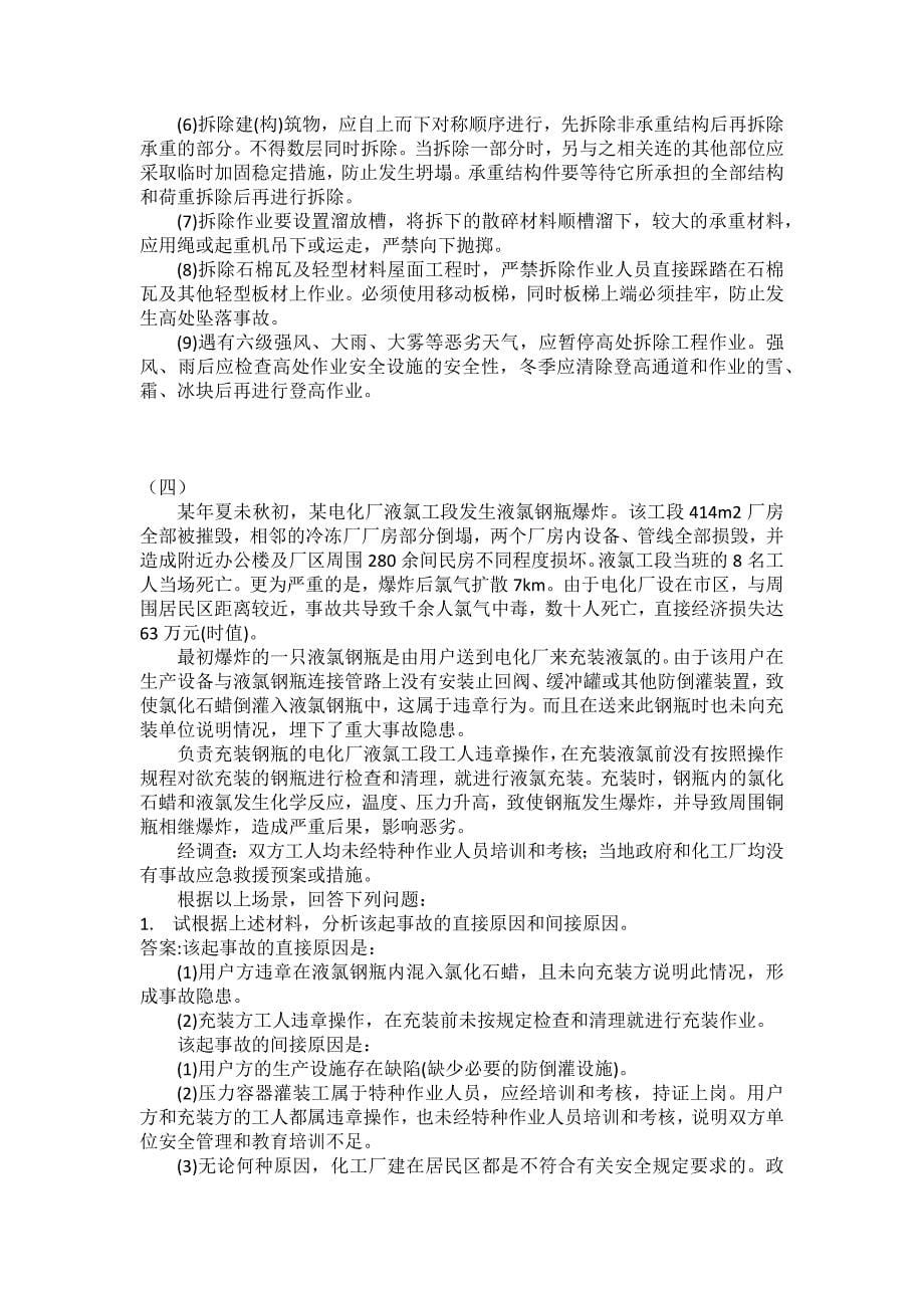 [中级注册安全工程师考试密押题库]安全生产事故案例分析模拟139_第5页