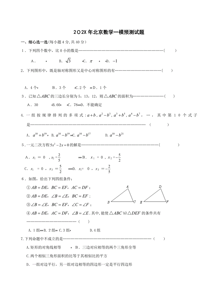 北京市中考数学一模解密预测试题一初中数学_第1页