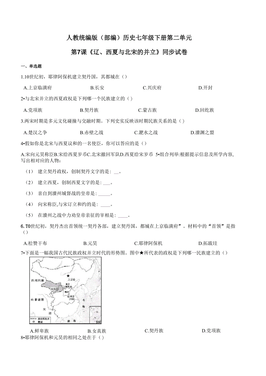第7课《辽、西夏与北宋的并立》同步试卷（含解析）_第1页