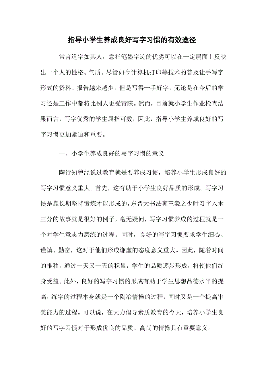 指导小学生养成良好写字习惯的有效途径_优秀论文_第1页