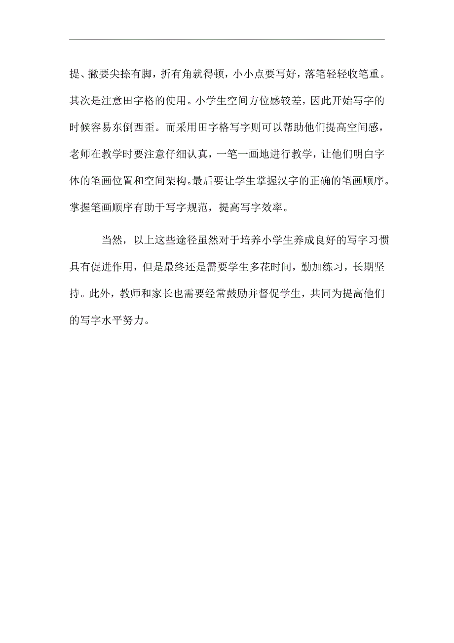 指导小学生养成良好写字习惯的有效途径_优秀论文_第4页