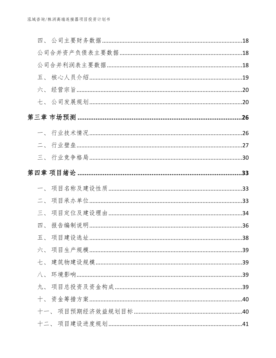 株洲高端连接器项目投资计划书【范文参考】_第4页