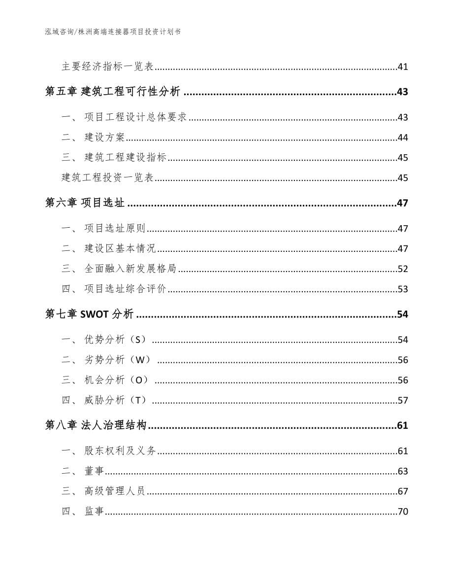 株洲高端连接器项目投资计划书【范文参考】_第5页