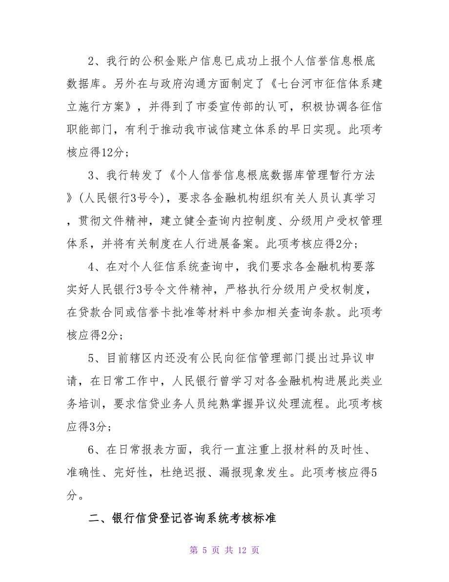 征信合规管理自查报告（通用5篇）.doc_第5页