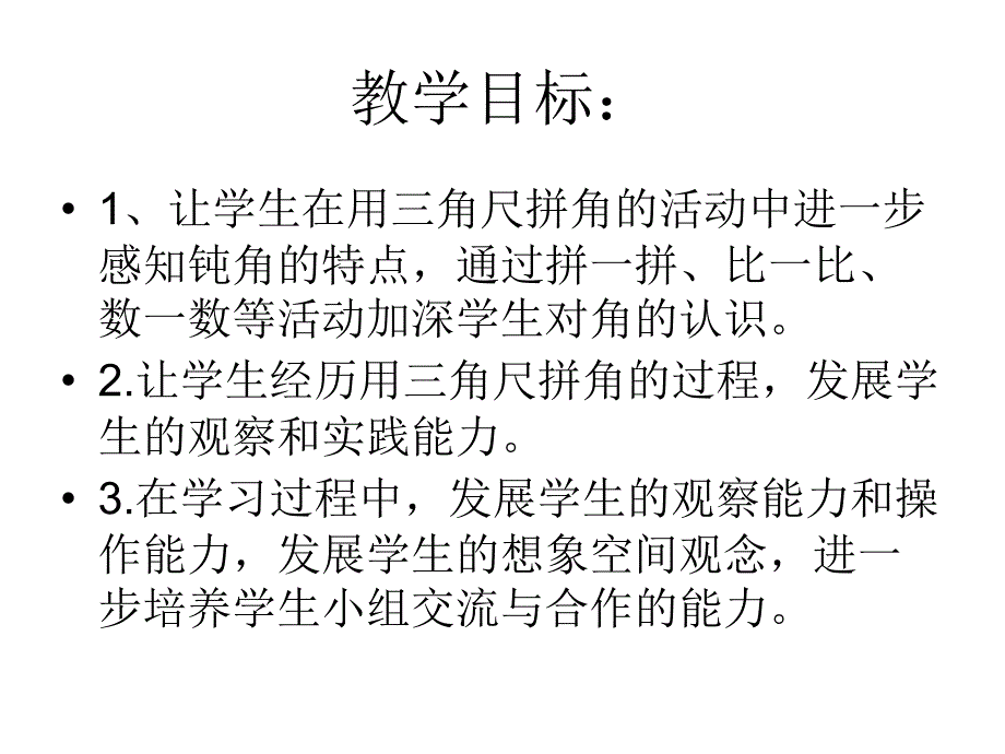 二年级上数学课件用一副三角尺拼出一个钝角人教新课标_第2页