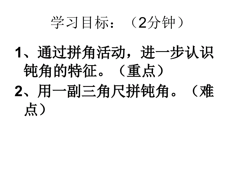 二年级上数学课件用一副三角尺拼出一个钝角人教新课标_第3页