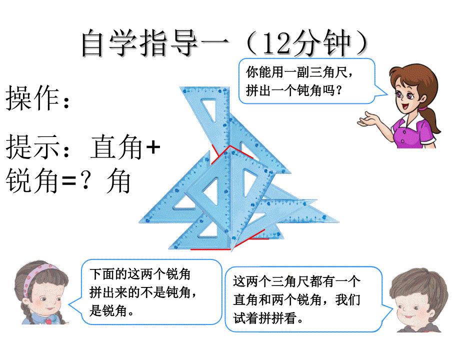 二年级上数学课件用一副三角尺拼出一个钝角人教新课标_第4页