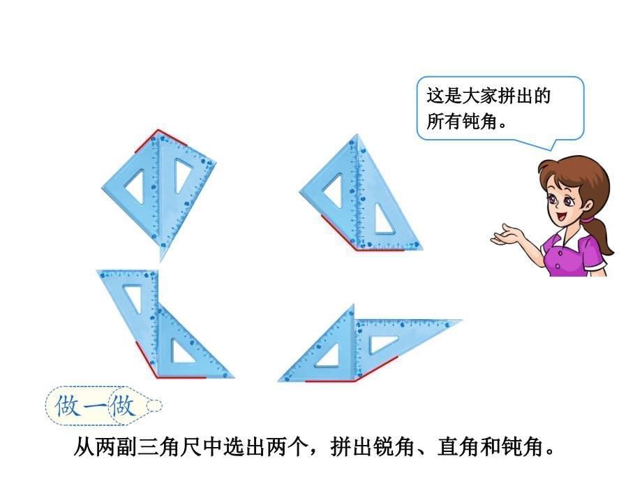 二年级上数学课件用一副三角尺拼出一个钝角人教新课标_第5页