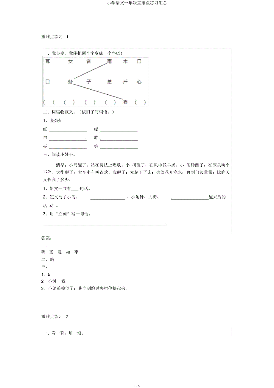 小学语文一年级重难点练习汇总.docx_第1页
