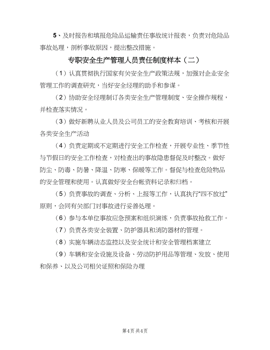 专职安全生产管理人员责任制度样本（2篇）_第4页