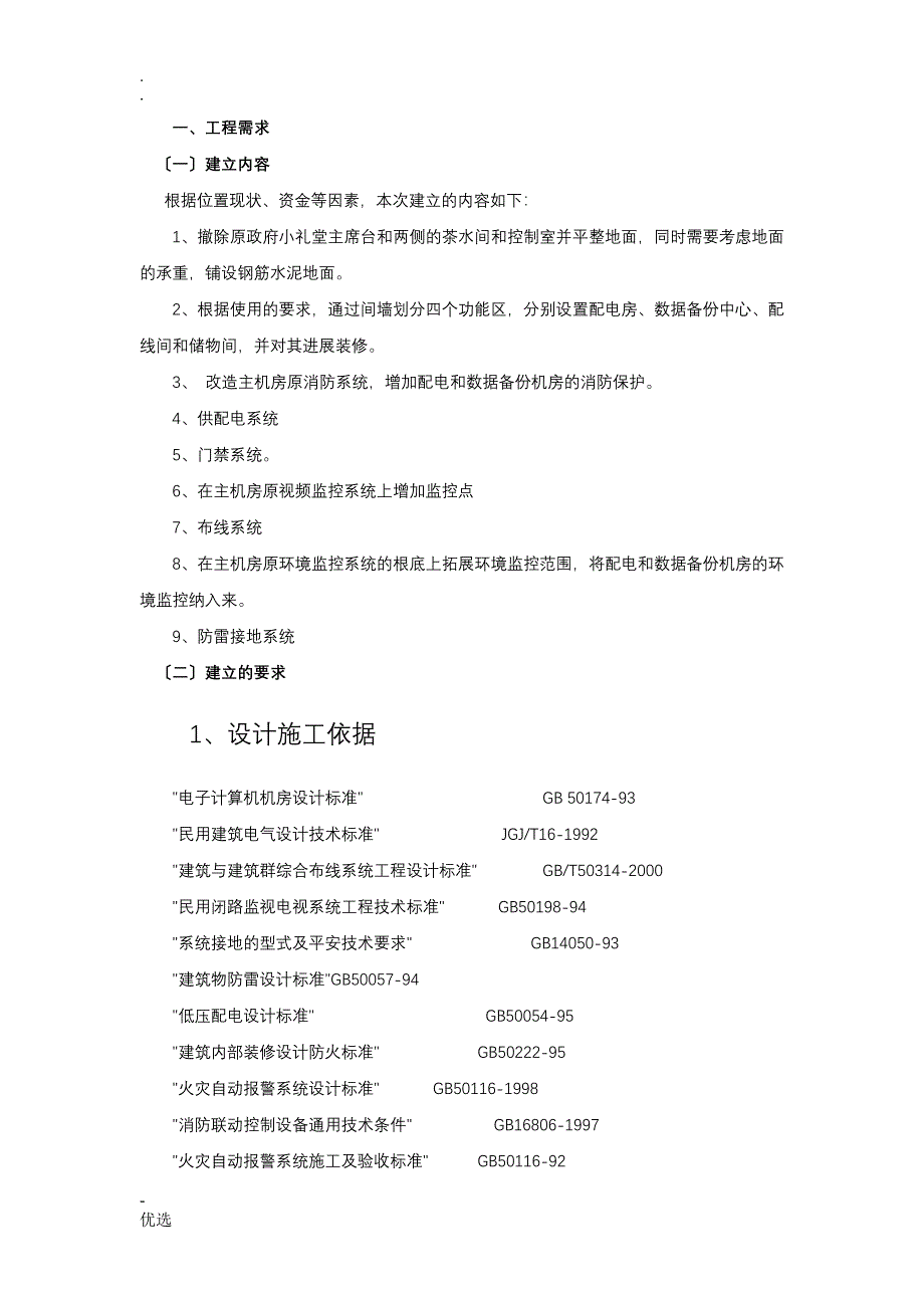 民用建筑电气设计技术规范_第1页