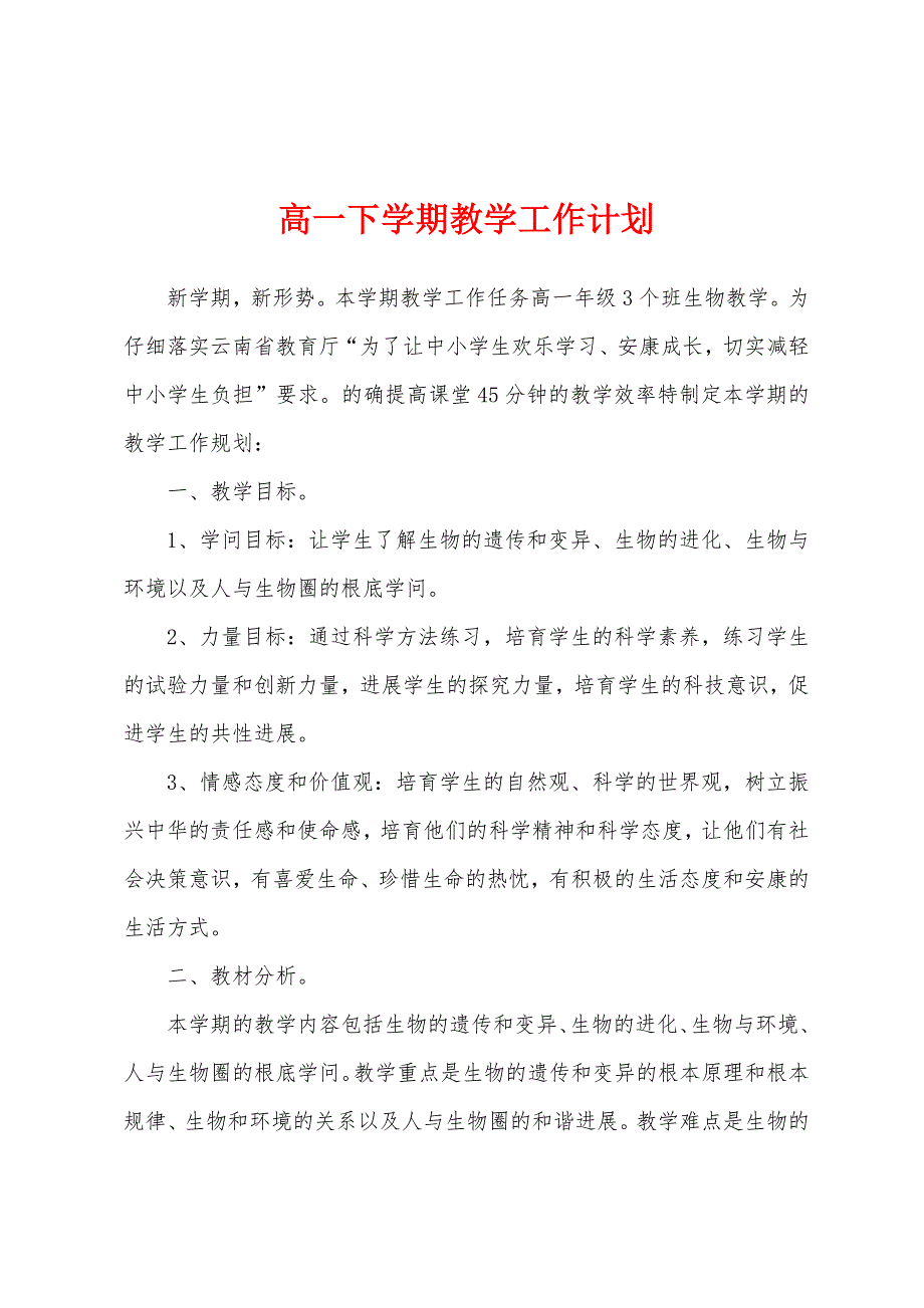 高一下学期教学工作计划.docx_第1页