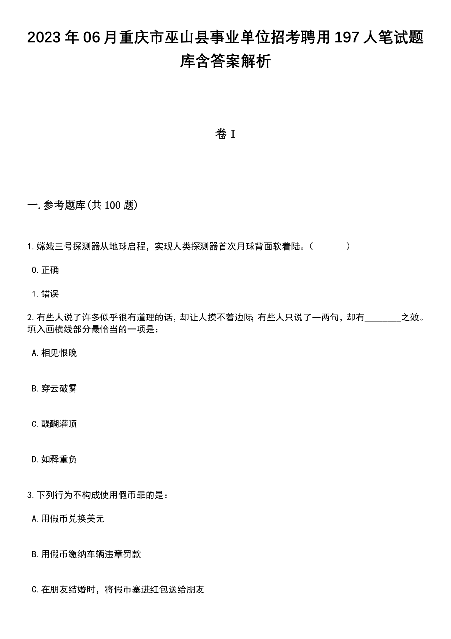 2023年06月重庆市巫山县事业单位招考聘用197人笔试题库含答案+解析_第1页