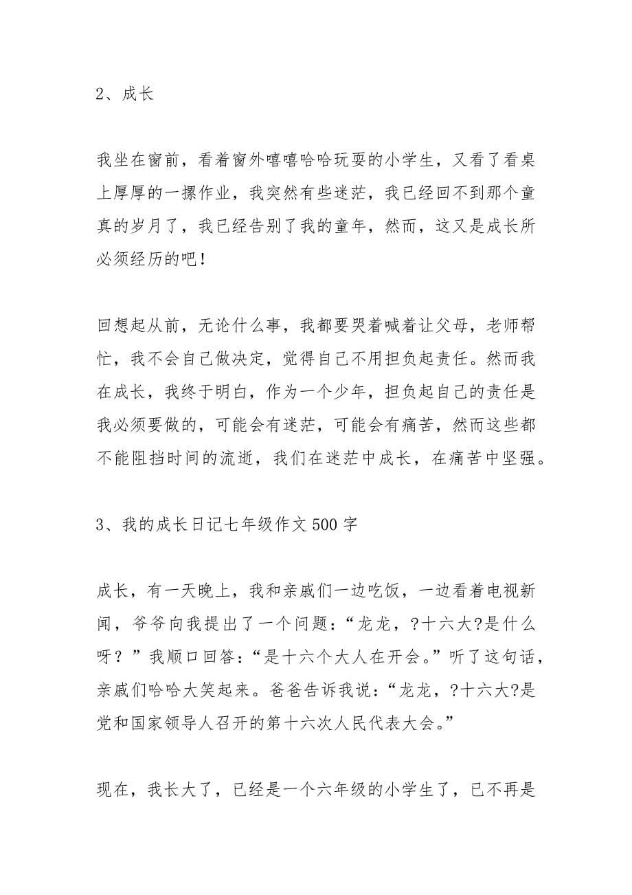 成长的烦恼作文700字初一.docx_第5页