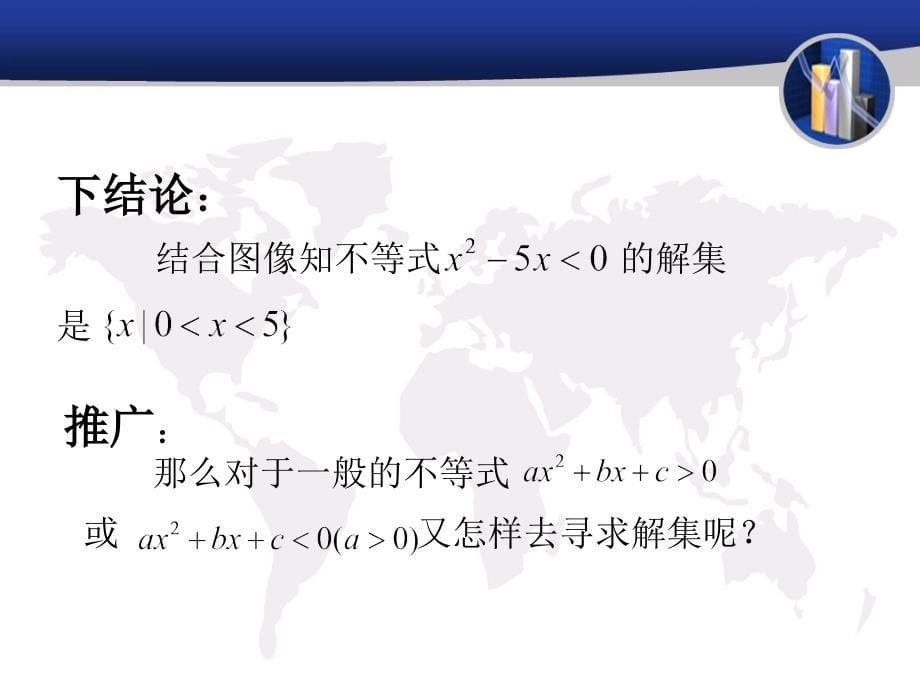 必修5--3.2一元二次不等式及其解法_第5页