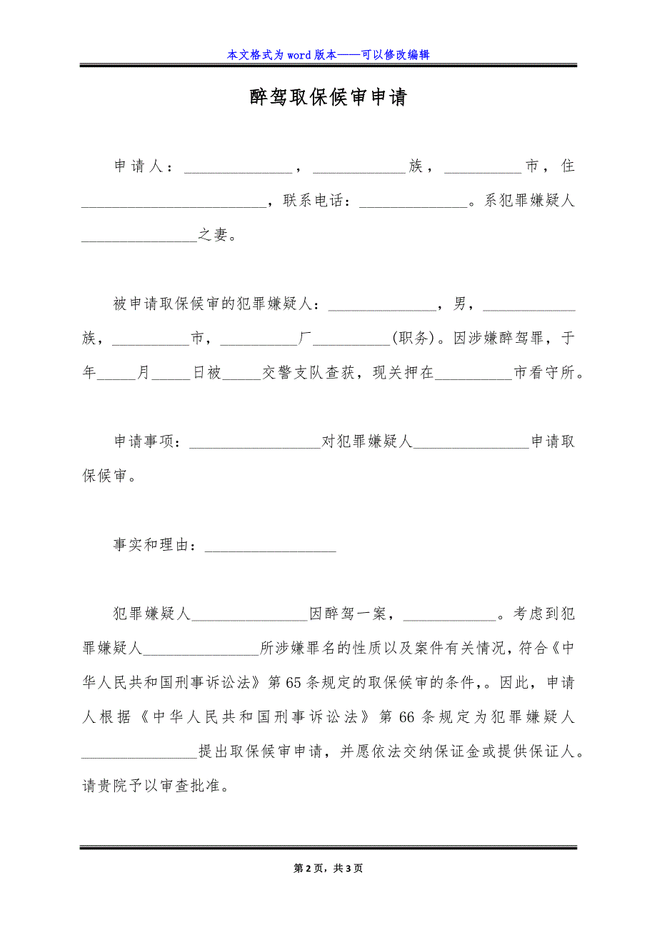 醉驾取保候审申请.doc_第2页