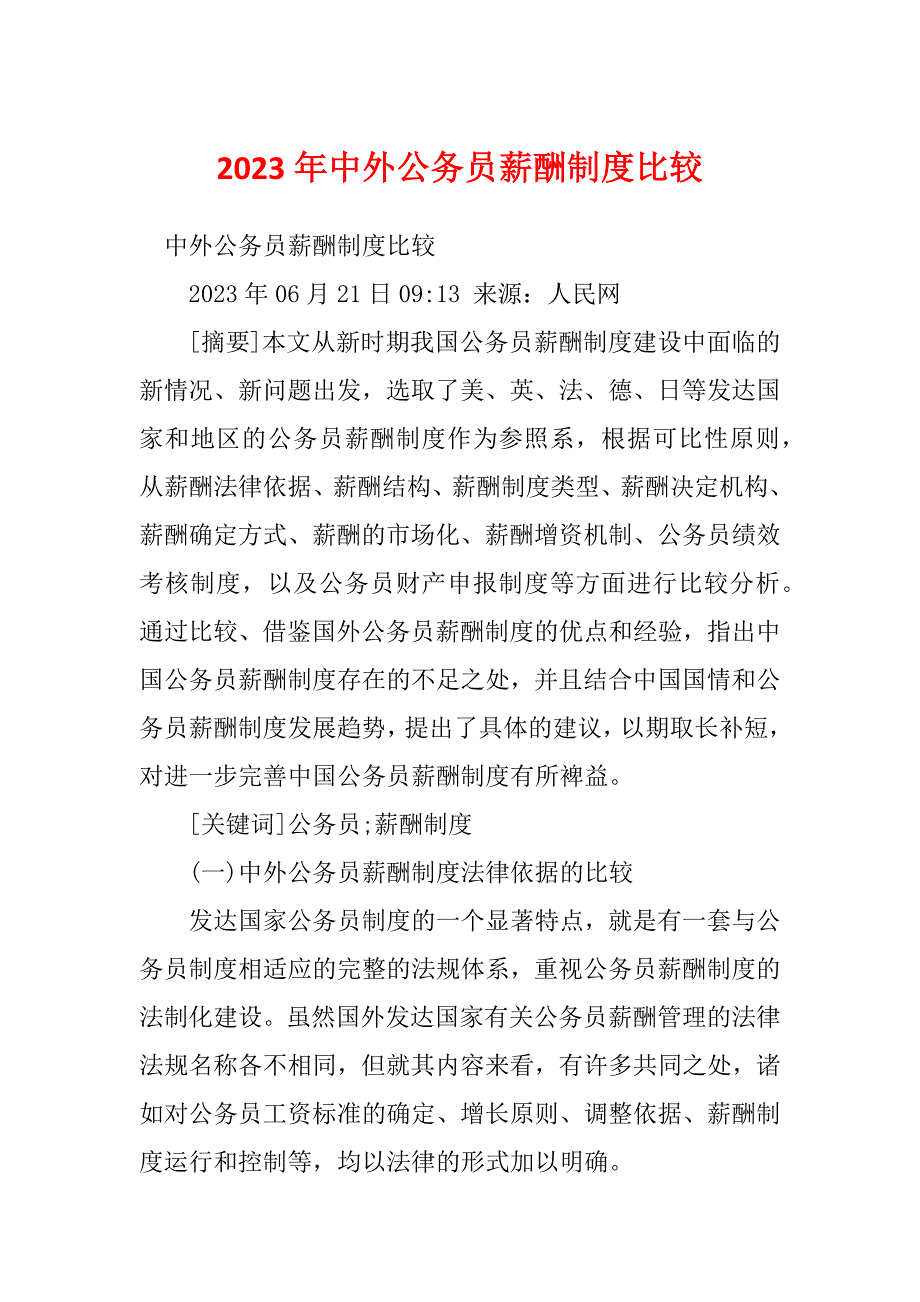 2023年中外公务员薪酬制度比较_第1页