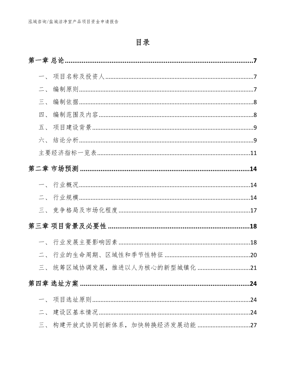 盐城洁净室产品项目资金申请报告【范文模板】_第2页