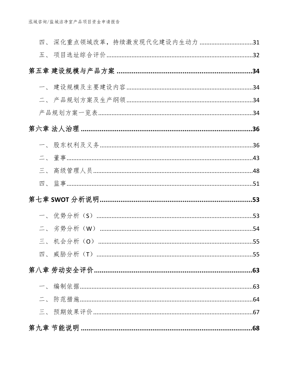 盐城洁净室产品项目资金申请报告【范文模板】_第3页