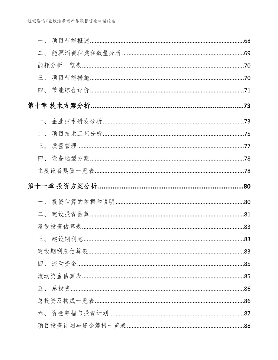 盐城洁净室产品项目资金申请报告【范文模板】_第4页