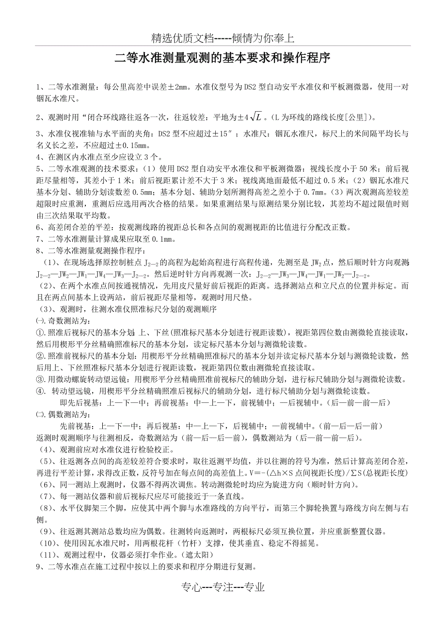 二等水准测量的观测技术和操作的要求_第1页