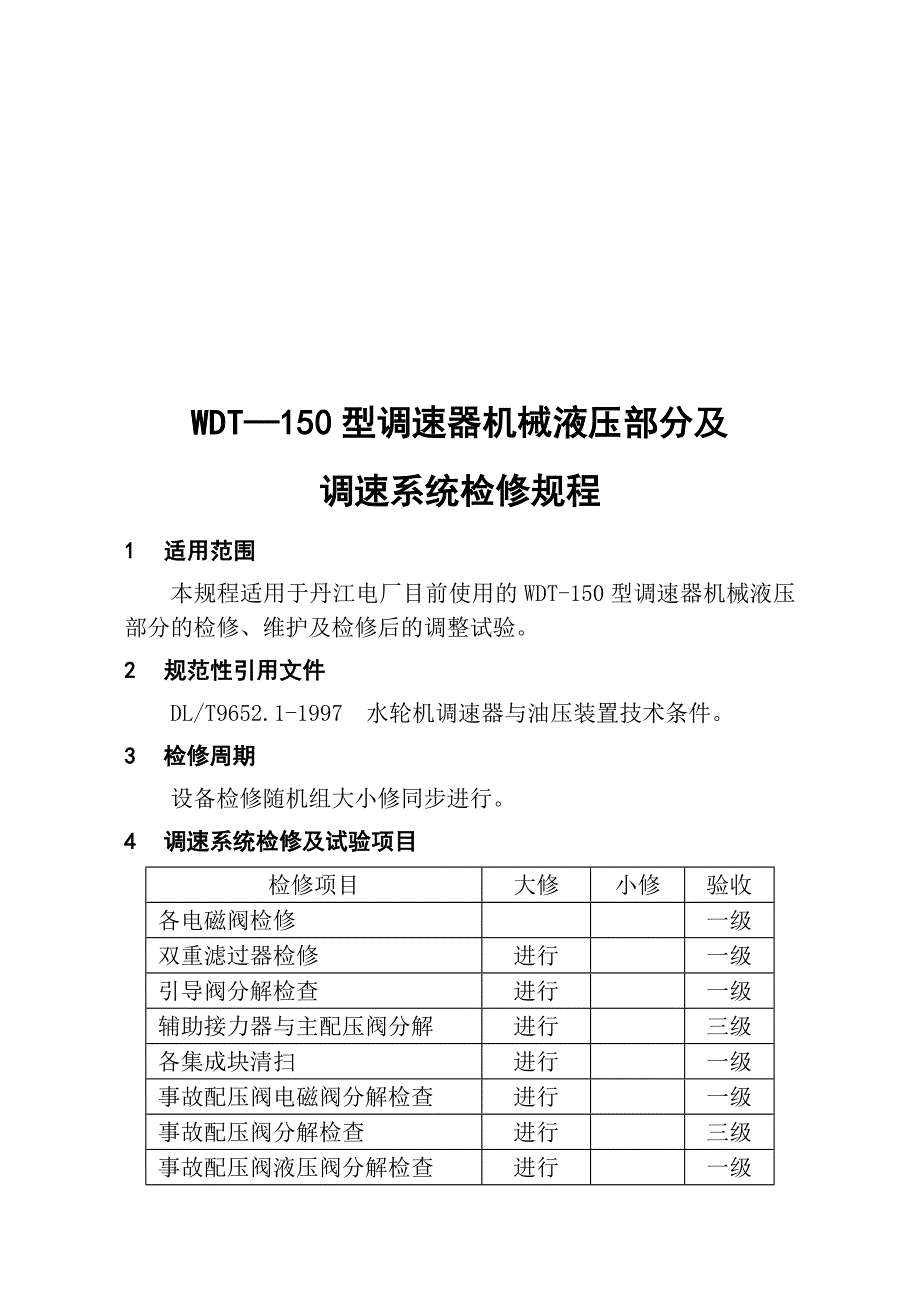 WDT-150型调速器调速系统检修规程_第1页