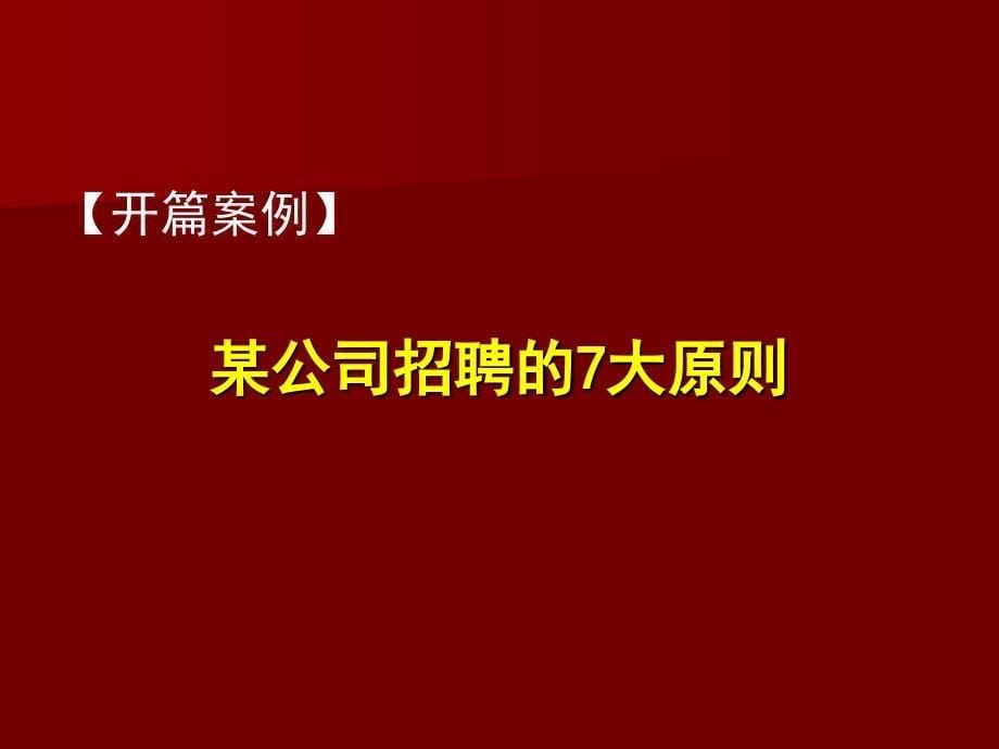 知名企业的招聘原则.ppt_第5页