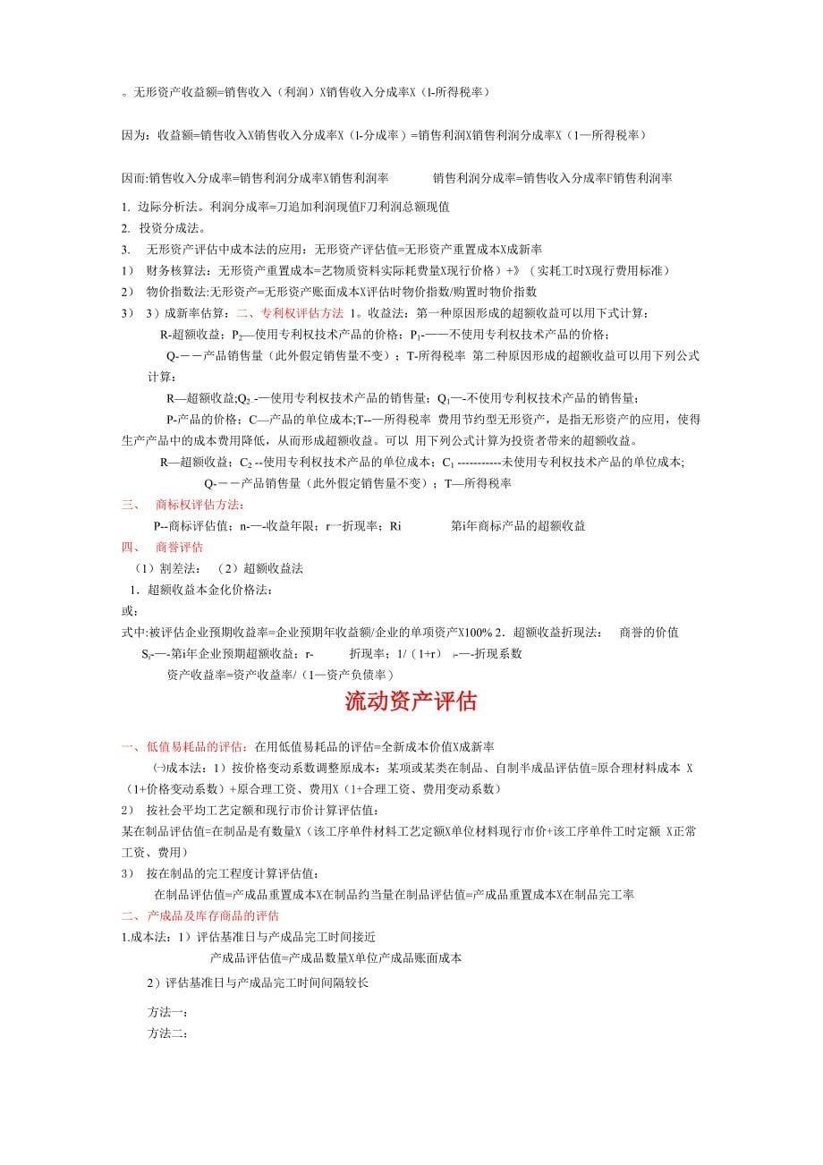 资产评估计算公式总结_第5页