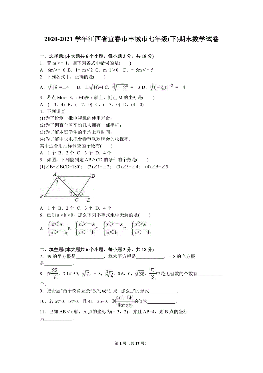 宜春市丰城市2020-2021学年新人教版七年级下期末数学试卷含答案解析_第1页