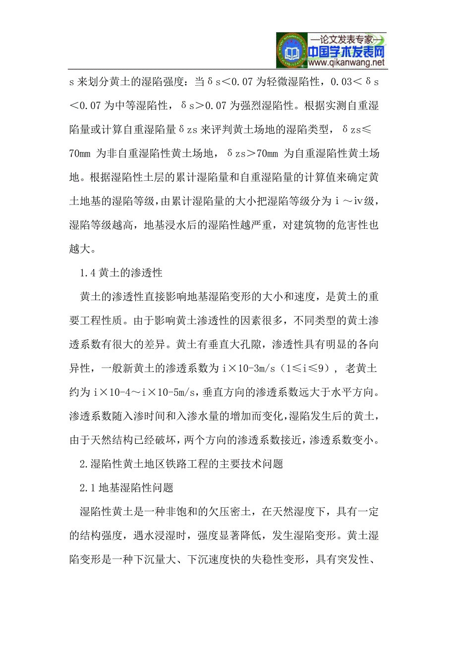 浅谈湿陷性黄土地基工程特性及处理措施_第3页