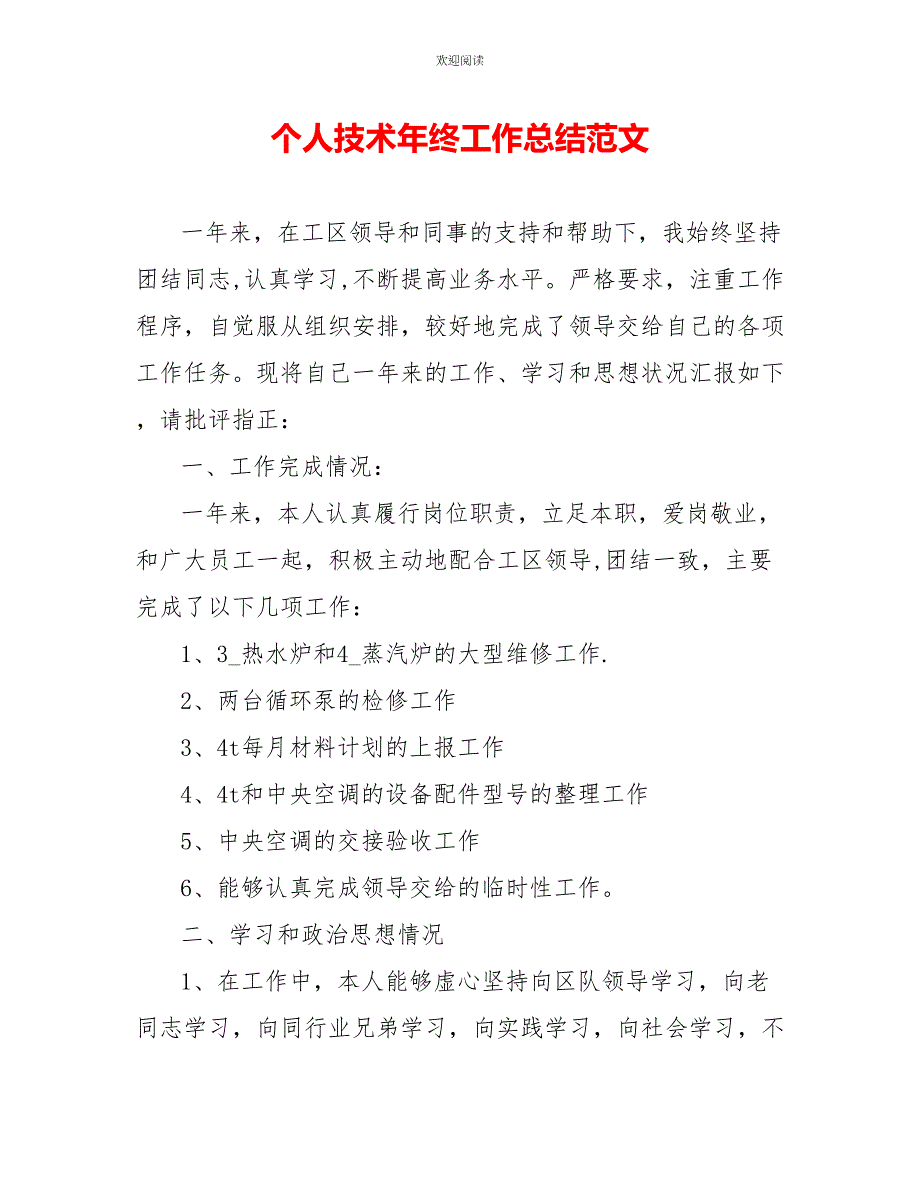 个人技术年终工作总结范文_第1页