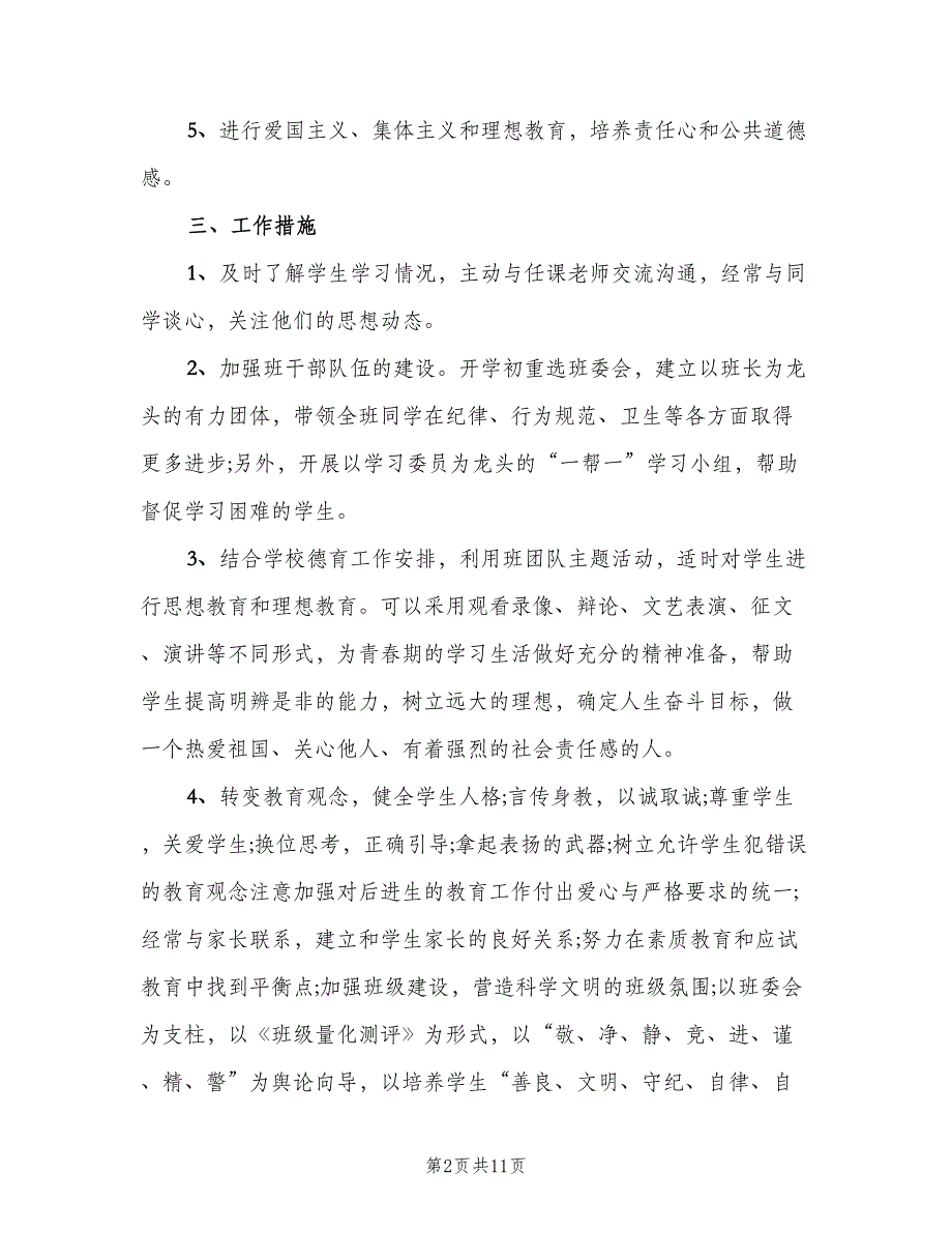 2023八年级第一学期班主任工作计划范文（3篇）.doc_第2页