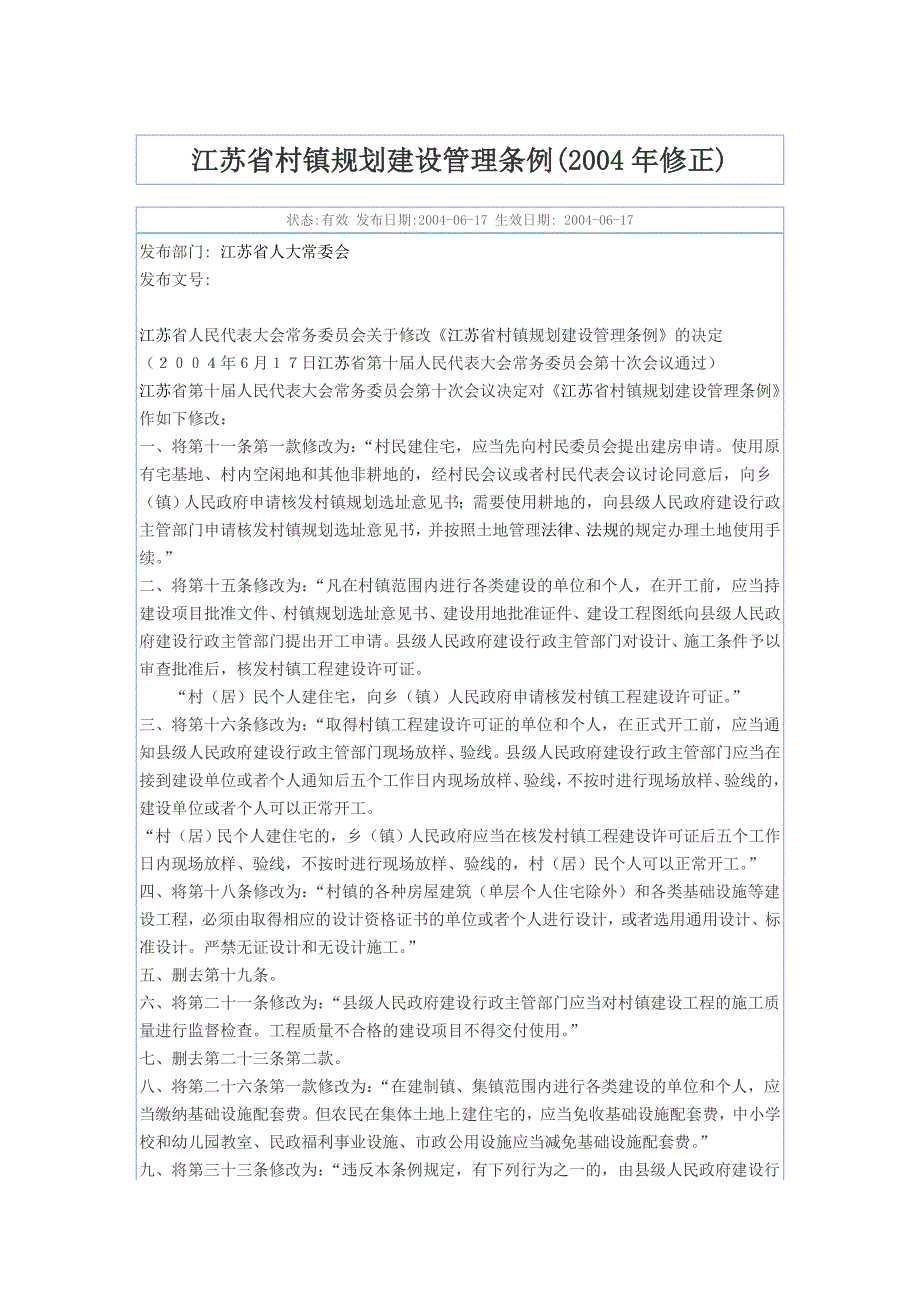 江苏省村镇规划建设管理条例(2004年修正)_第1页