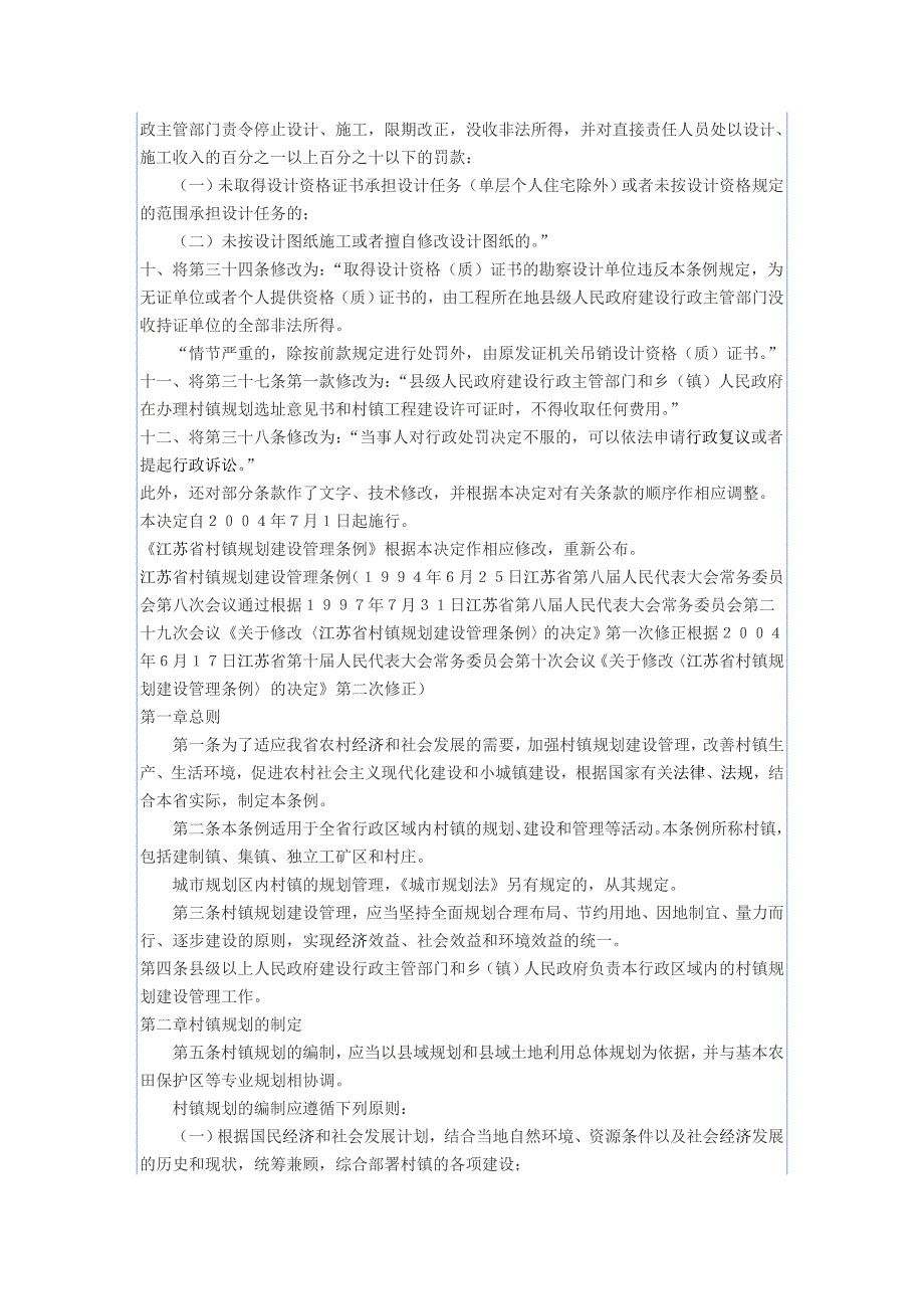 江苏省村镇规划建设管理条例(2004年修正)_第2页