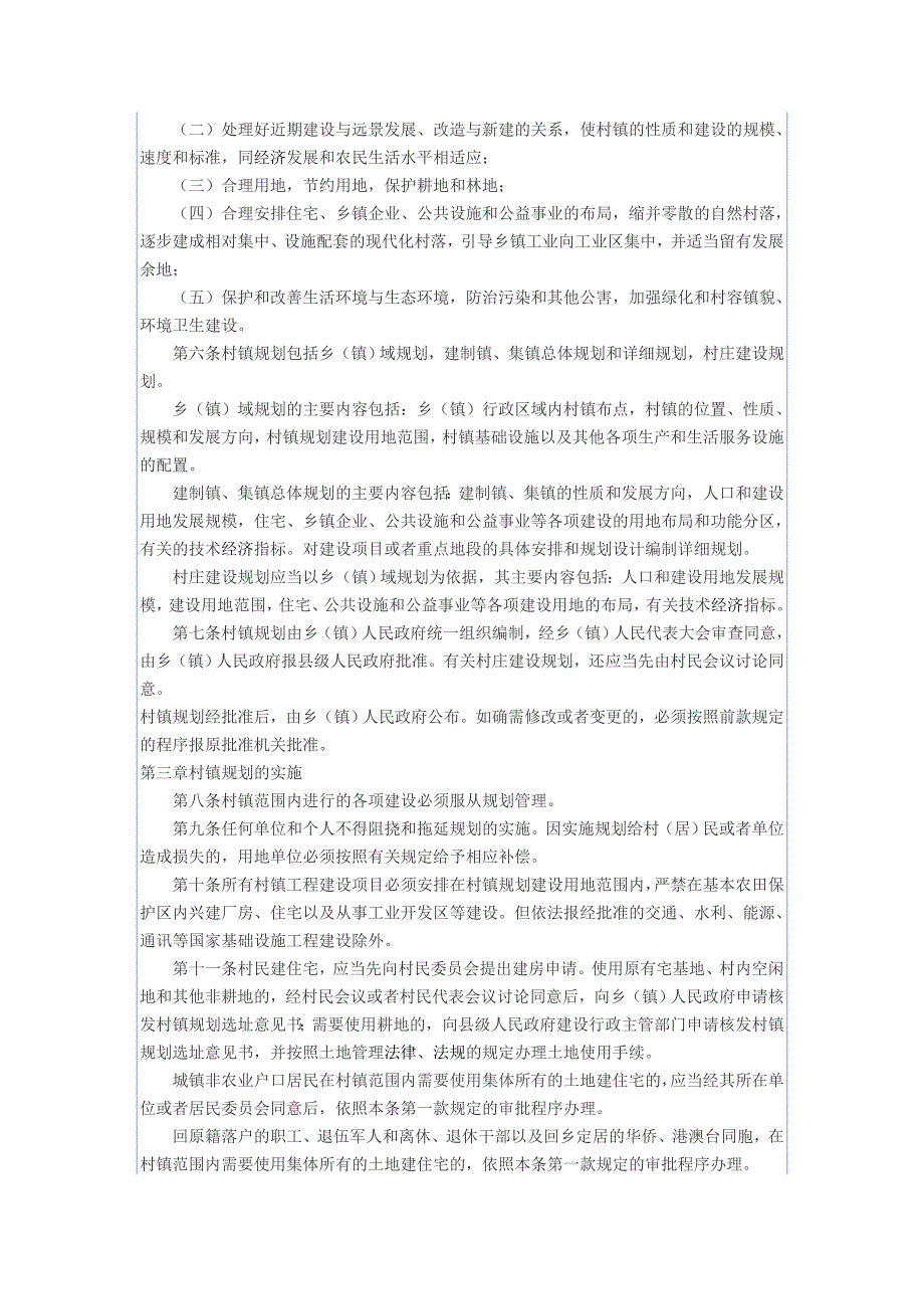 江苏省村镇规划建设管理条例(2004年修正)_第3页