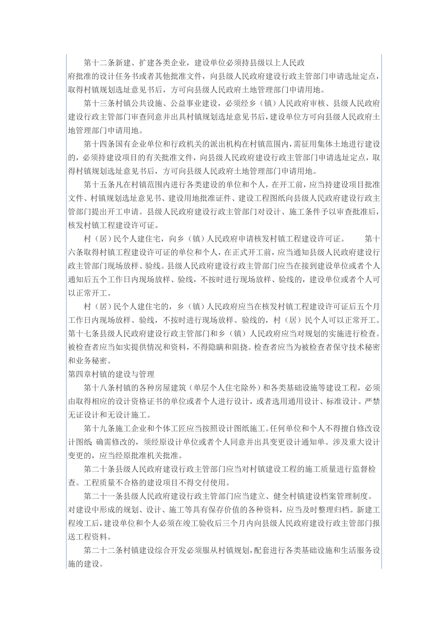 江苏省村镇规划建设管理条例(2004年修正)_第4页