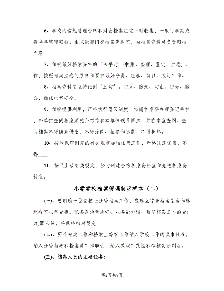 小学学校档案管理制度样本（四篇）.doc_第2页