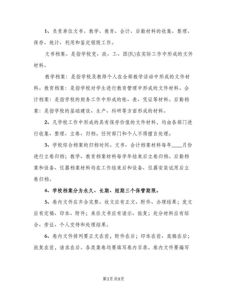 小学学校档案管理制度样本（四篇）.doc_第3页