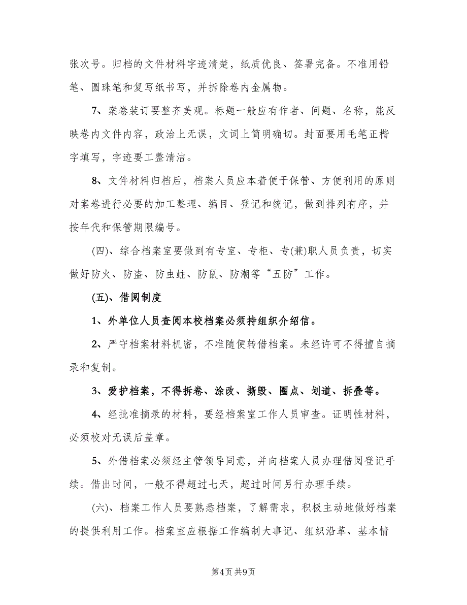 小学学校档案管理制度样本（四篇）.doc_第4页