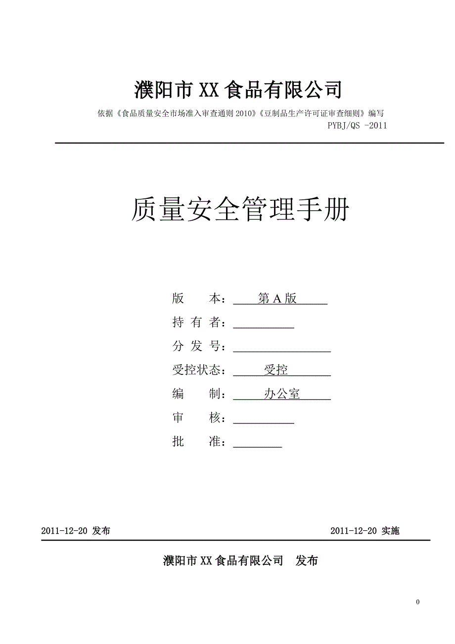 XX食品公司质量安全管理手册-非发酵性豆制品.doc_第1页