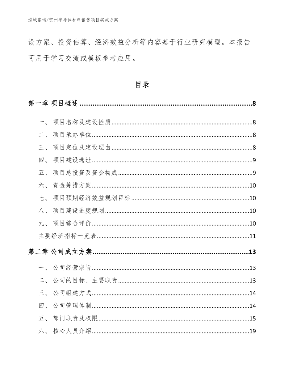 贺州半导体材料销售项目实施方案（范文模板）_第3页