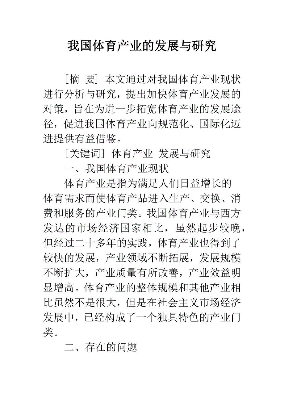 我国体育产业的发展与研究.docx_第1页