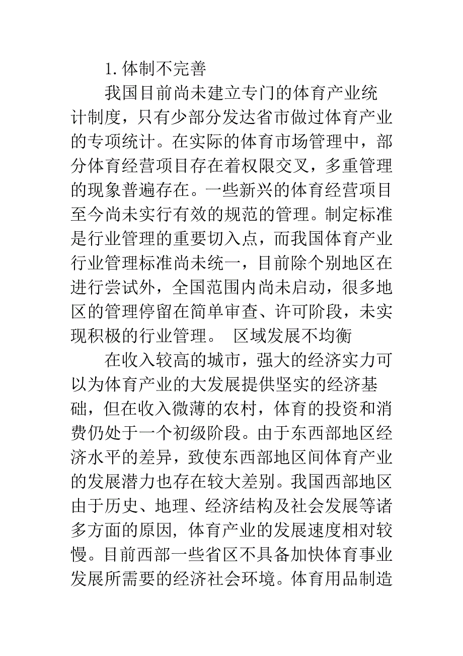 我国体育产业的发展与研究.docx_第2页