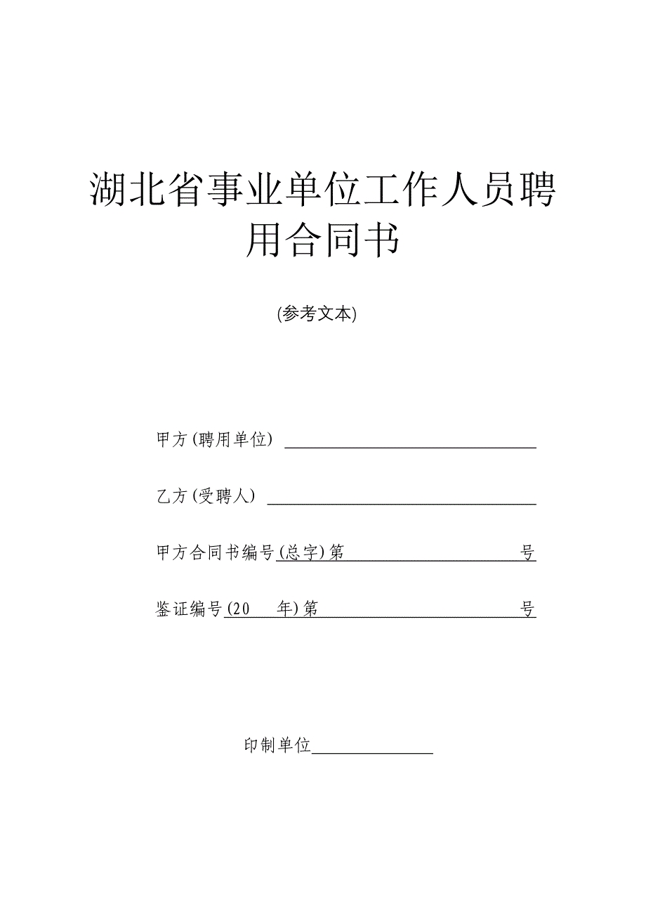 湖北省事业单位工作人员聘用合同书.doc_第1页