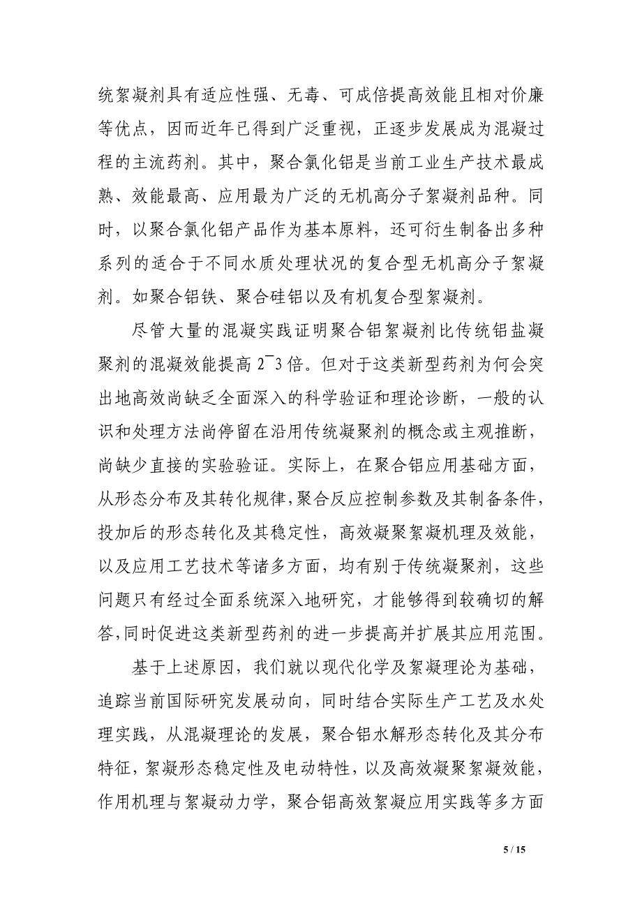 聚合氯化铝絮凝剂处理污水的基本论证.doc_第5页