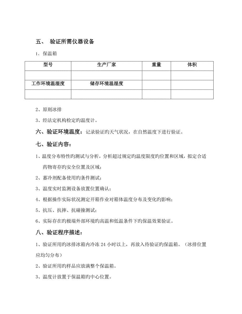 GSP药品冷藏箱验证专题方案与报告实用_第5页